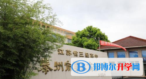 泰州三中錄取分數(shù)線(2023年參考)