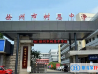 沛縣樹思中學(xué)錄取分?jǐn)?shù)線(2023年參考)