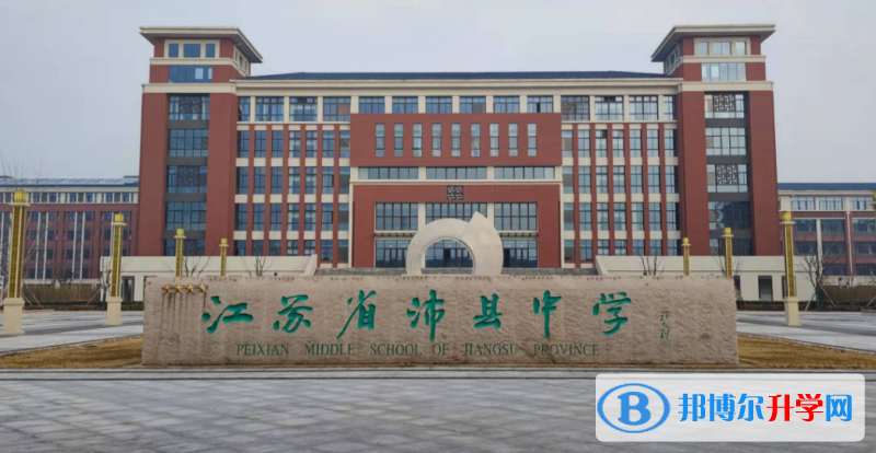 沛縣中學(xué)錄取分?jǐn)?shù)線(2023年參考)