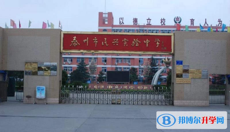 泰州市民興實(shí)驗(yàn)中學(xué)錄取分?jǐn)?shù)線(2023年參考)