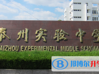 泰州實(shí)驗(yàn)中學(xué)錄取分?jǐn)?shù)線(2023年參考)