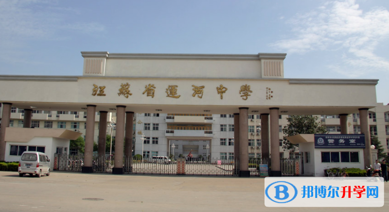 江蘇省運河中學錄取分數線(2023年參考)