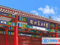 徐州五中錄取分數線(2023年參考)