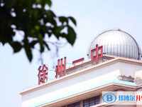 徐州一中錄取分數線(2023年參考)