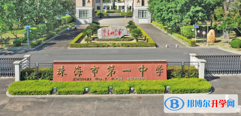 珠海市第一中學地址，乘車路線