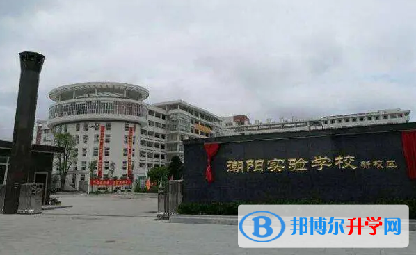 2023潮陽實驗學校招生計劃 招生人數是多少(附要求、條件、對象)