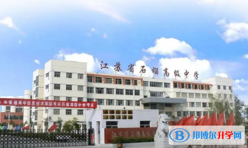 東海縣石榴高級中學(xué)錄取分?jǐn)?shù)線(2023年參考)