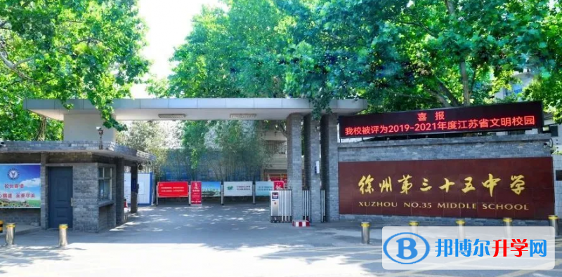 徐州三十五中、王杰中學錄取分數線(2023年參考)