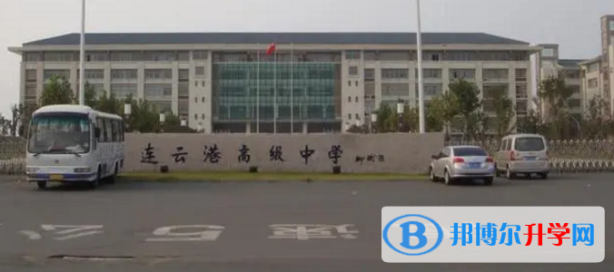 連云港市新浦高中、錦屏高級(jí)中學(xué)錄取分?jǐn)?shù)線(2023年參考)