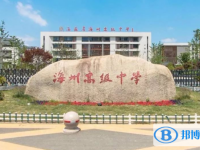 連云港市海州高級中學開發區校區、海濱中學錄取分數線(2023年參考)