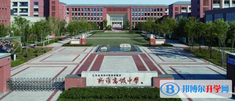 淮安市新淮高級(jí)中學(xué)錄取分?jǐn)?shù)線(2023年參考)