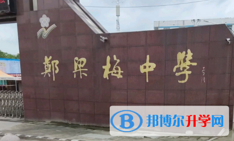 江蘇省鄭梁梅高級中學錄取分數線(2023年參考)