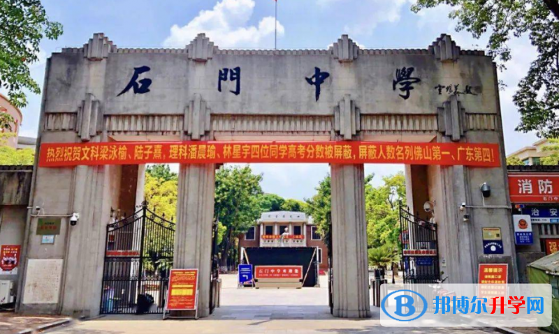南海區(qū)石門中學怎么樣、好不好(2023參考)