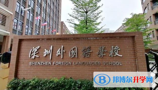 深圳市外國語學校怎么樣、好不好(2023參考)