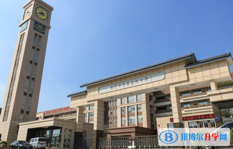 2023東莞市東華高級中學招生簡章