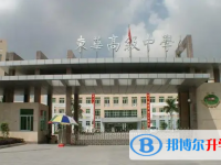 2025東莞市東華高級中學招生計劃 招生人數(shù)是多少(附要求、條件、對象)