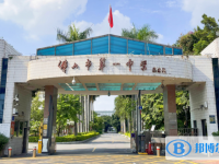 佛山市第一中學(xué)歷年招生分數(shù)線一覽表(2025參考)