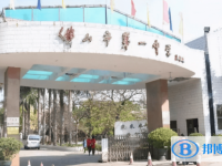 佛山市第一中學怎么樣、好不好
