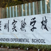 深圳實驗學校高中部