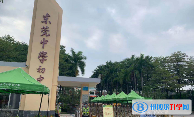 2023東莞市東莞中學招生簡章