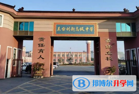 東臺(tái)創(chuàng)新高級中學(xué)錄取分?jǐn)?shù)線(2023年參考)