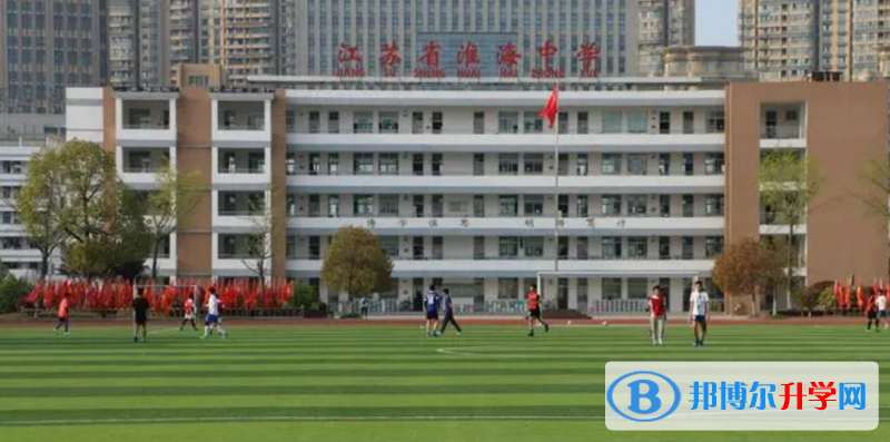 淮安市淮海中學、南京外國語學校淮安分校錄取分數線(2023年參考)