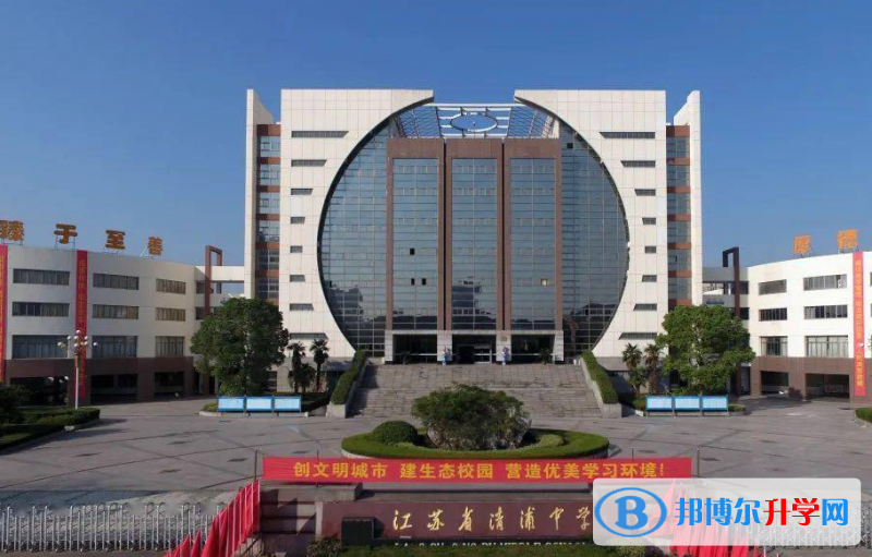 江蘇省清浦中學(xué)錄取分?jǐn)?shù)線(2023年參考)