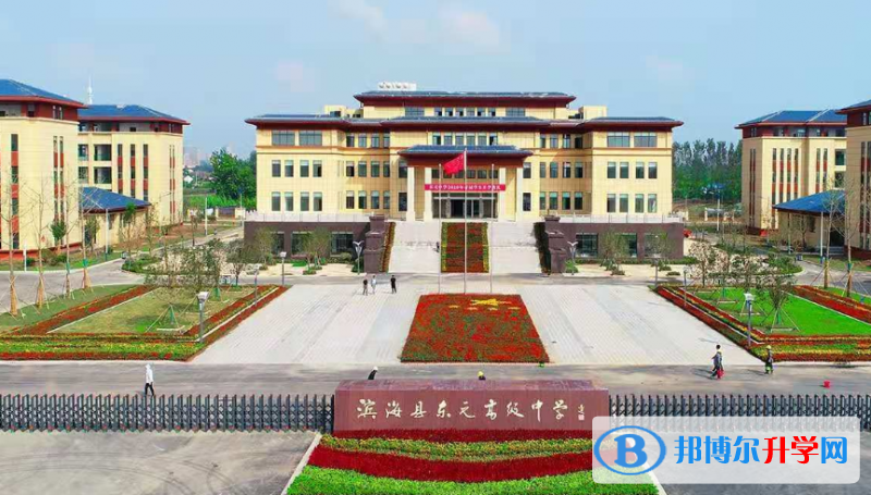 濱海縣東元高級中學錄取分數線(2023年參考)