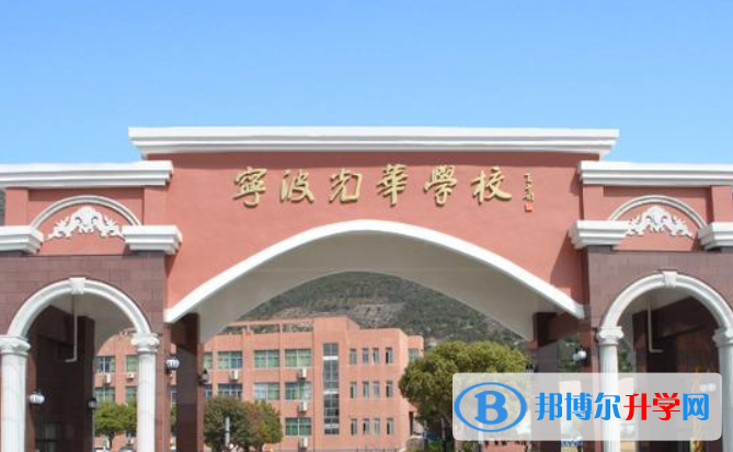 2023年寧波光華學(xué)校國(guó)際高中報(bào)名時(shí)間