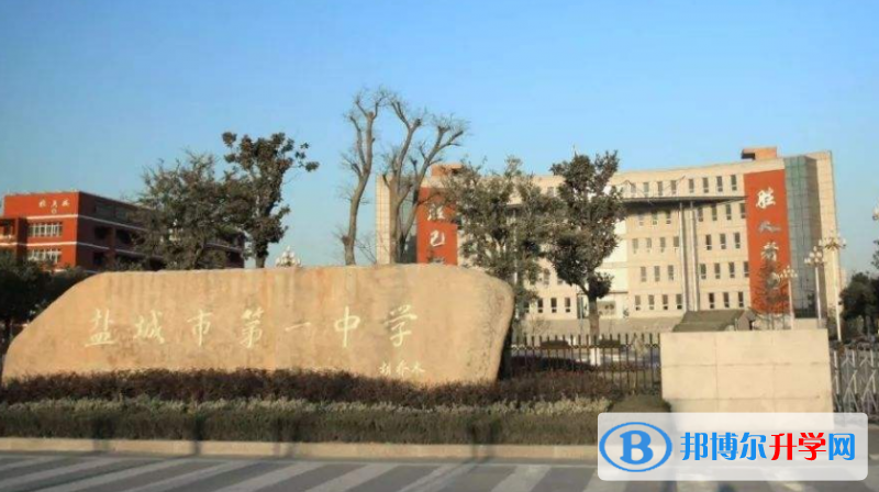 鹽城經(jīng)開區(qū)中學(xué)錄取分?jǐn)?shù)線(2023年參考)