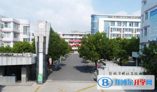 鹽城市明達(dá)高級(jí)中學(xué)錄取分?jǐn)?shù)線(2023年參考)