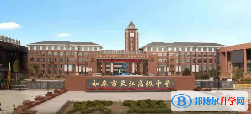 如皋市長(zhǎng)江高級(jí)中學(xué)錄取分?jǐn)?shù)線(2023年參考)