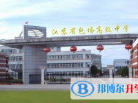 江蘇省包場(chǎng)高級(jí)中學(xué)錄取分?jǐn)?shù)線(2023年參考)