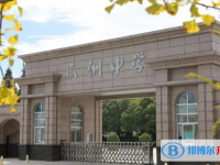 揚(yáng)州市邗江區(qū)瓜州中學(xué)、公道中學(xué)錄取分?jǐn)?shù)線(2023年參考)