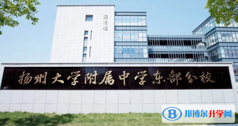 揚(yáng)大附中東部分校錄取分?jǐn)?shù)線(2023年參考)
