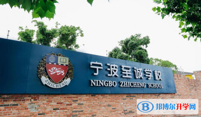 2023年寧波至誠國際學校錄取分數線