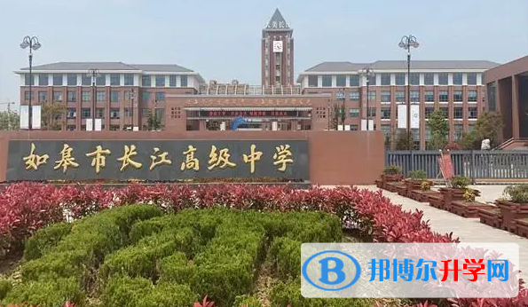 如皋市長江高級中學錄取分數線(2023年參考)