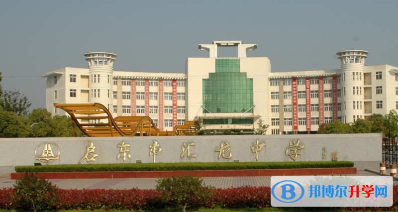 啟東匯龍中學錄取分數線(2023年參考)