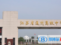 南通市通州高級中學錄取分數線(2023年參考)