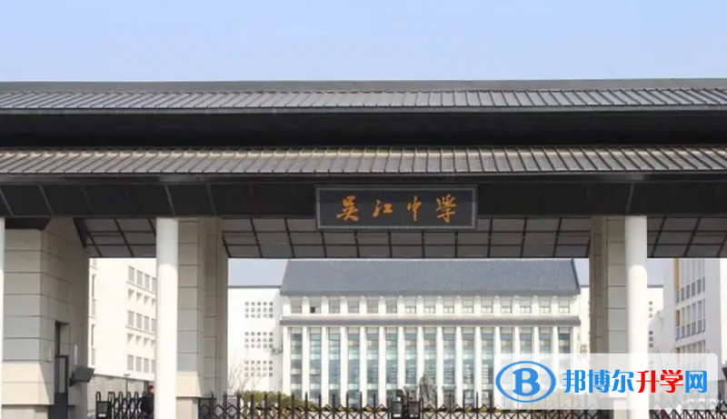 吳江高級中學(xué)錄取分?jǐn)?shù)線(2023年參考)