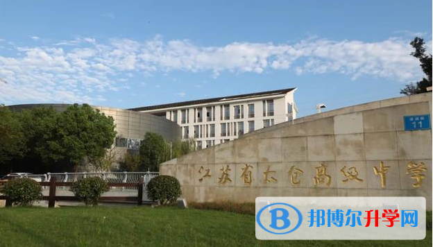 太倉高級中學錄取分數線(2023年參考)