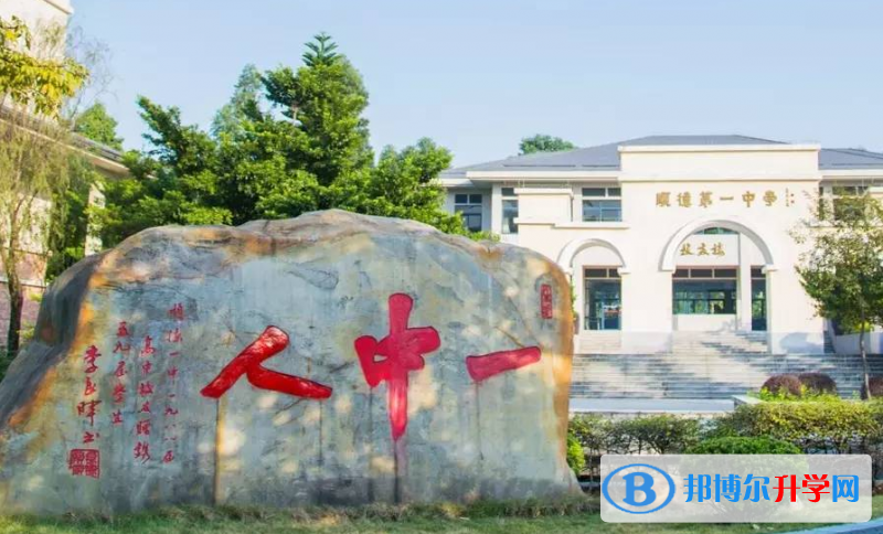 順德一中地址，乘車路線