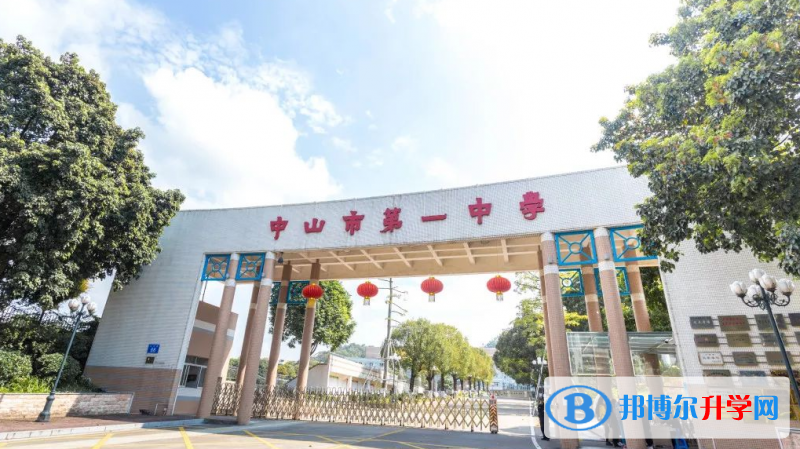 2023中山市第一中學(xué)招生計劃 招生人數(shù)是多少(附要求、條件、對象)