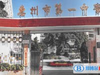 2025惠州市第一中學多少錢(學費明細)