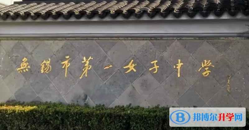 無錫市一女中錄取分數線(2023年參考)