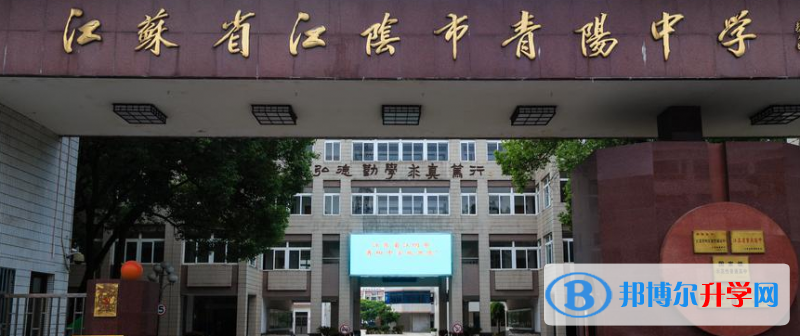 江陰市青陽中學錄取分數線(2023年參考)