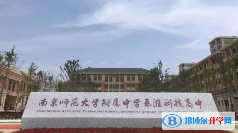南京師大附中秦淮科技高中錄取分數線(2023年參考)