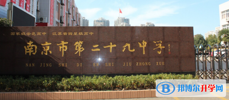 南京二十九中錄取分數(shù)線(2023年參考)