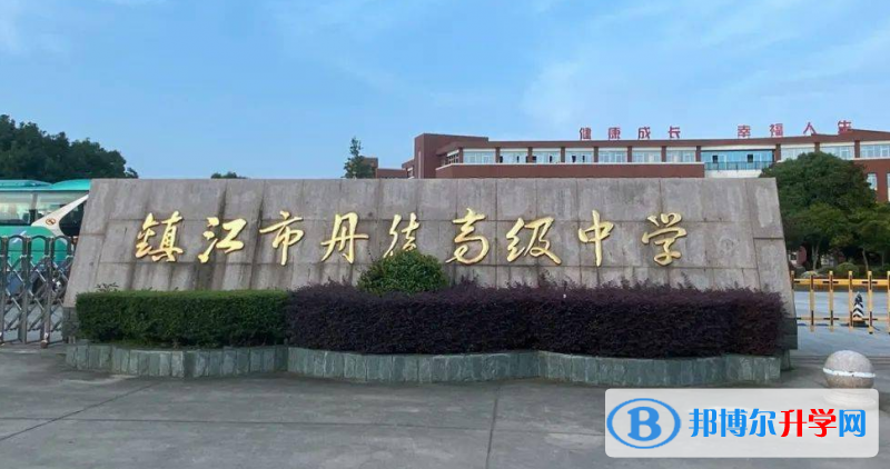 鎮江市丹徒高級中學錄取分數線(2023年參考)