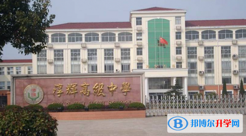 高淳淳輝高中錄取分?jǐn)?shù)線(2023年參考)